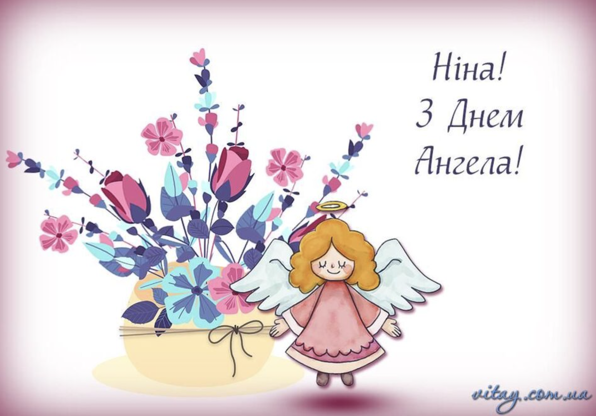 День ангела Ніна привітання