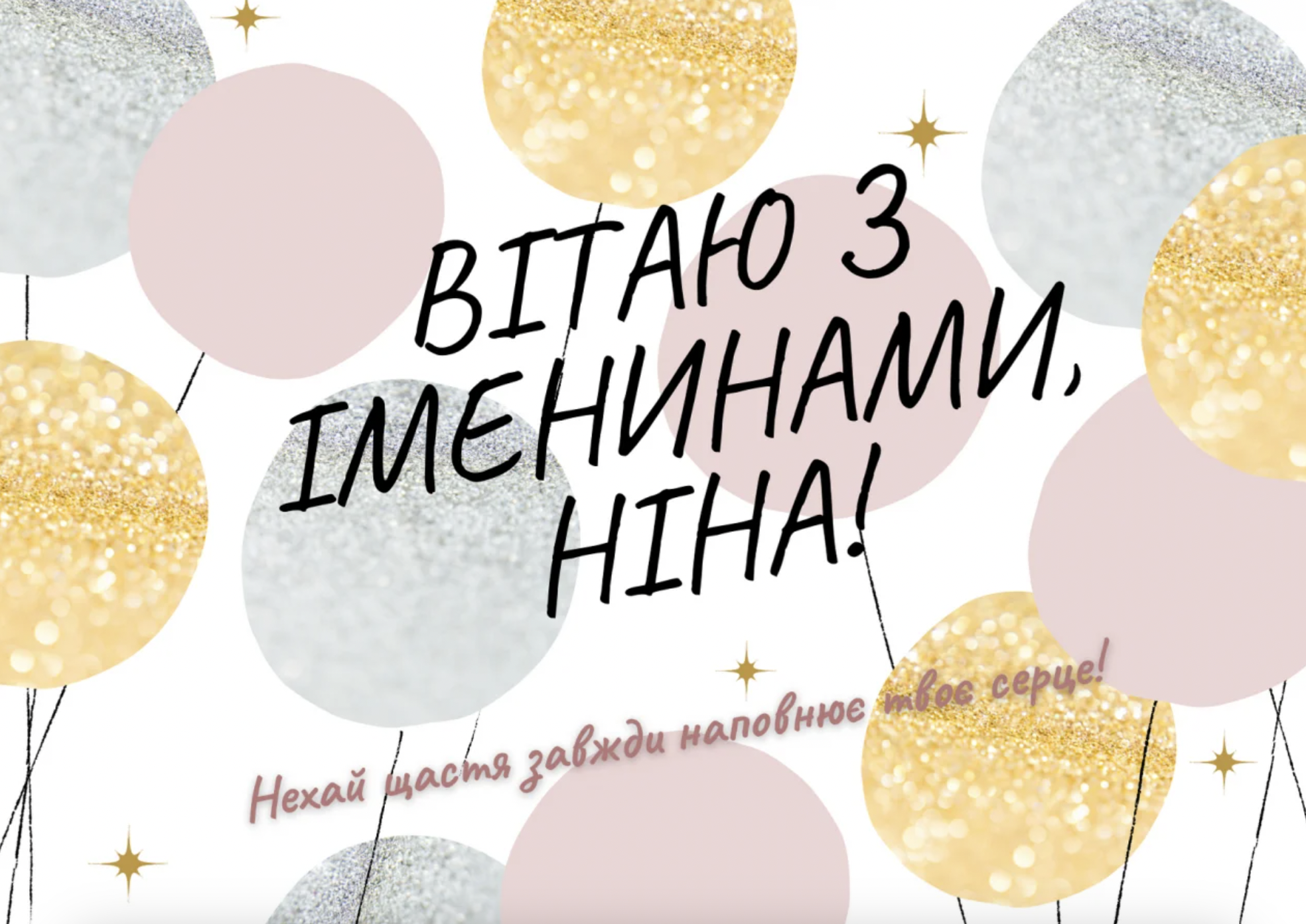 З днем ангела Ніни – красиві картинки