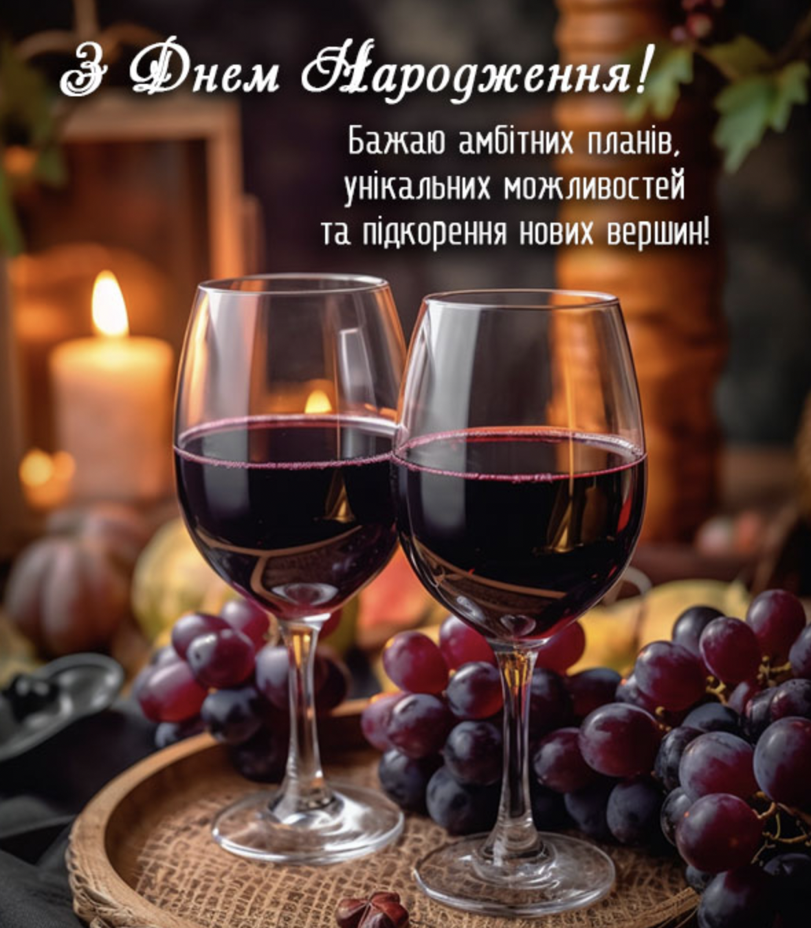 привітання другу українською