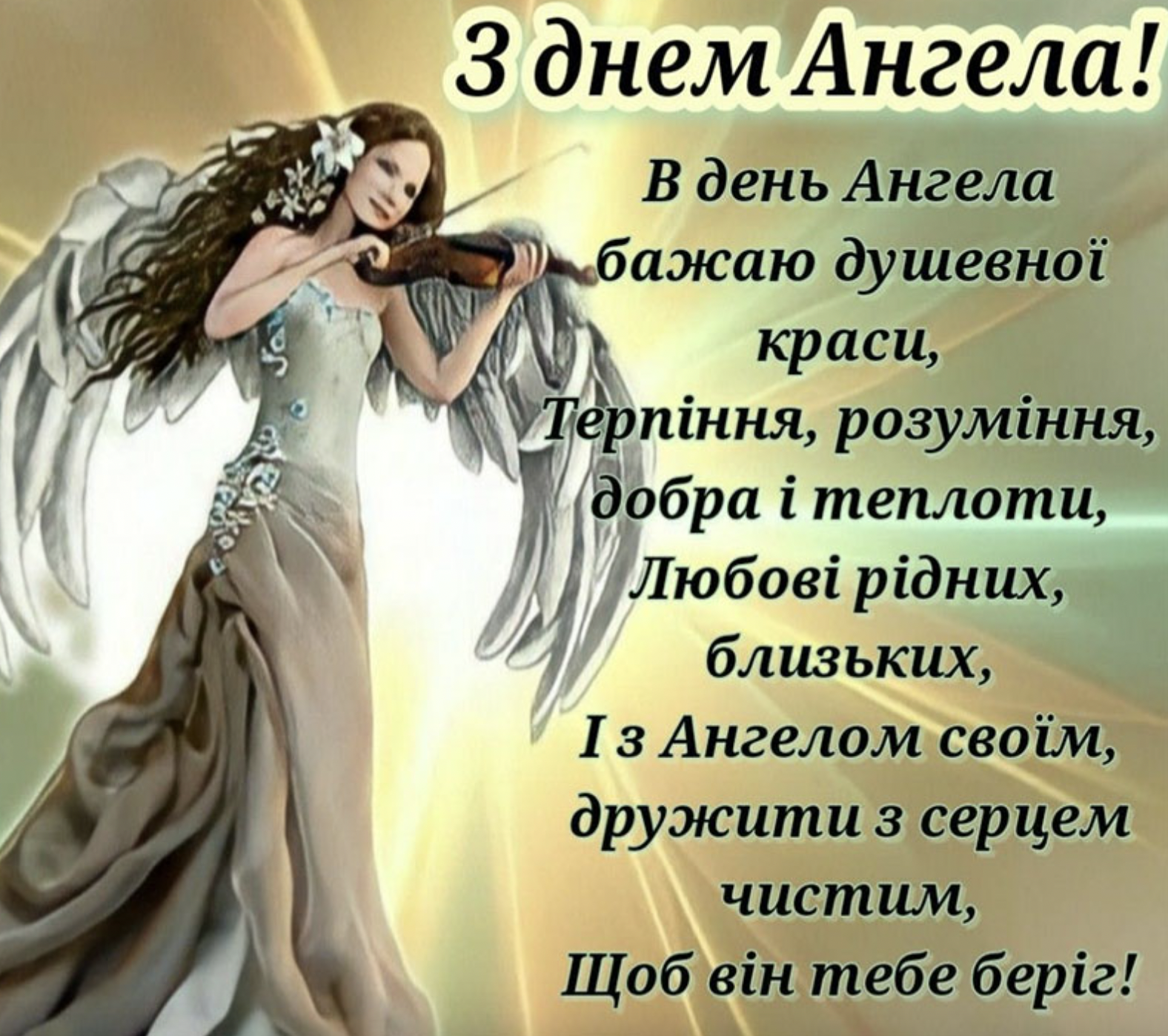 День ангела 17 січня