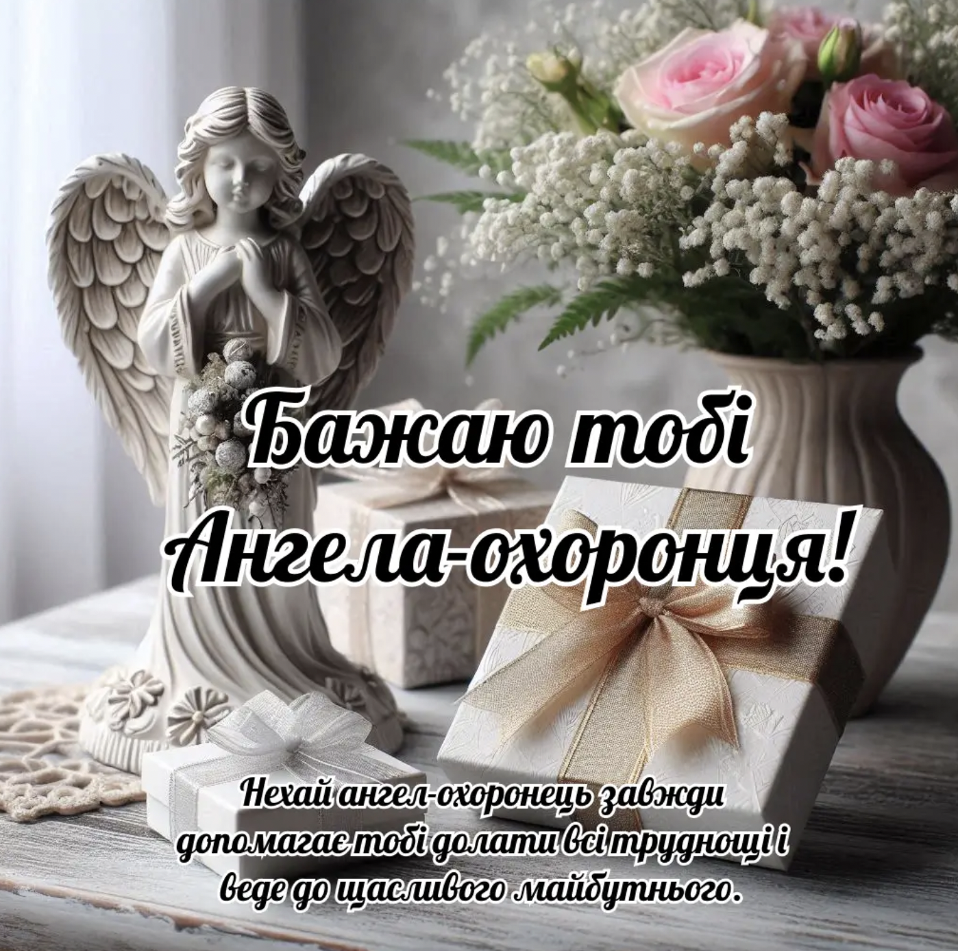 Іменини привітання