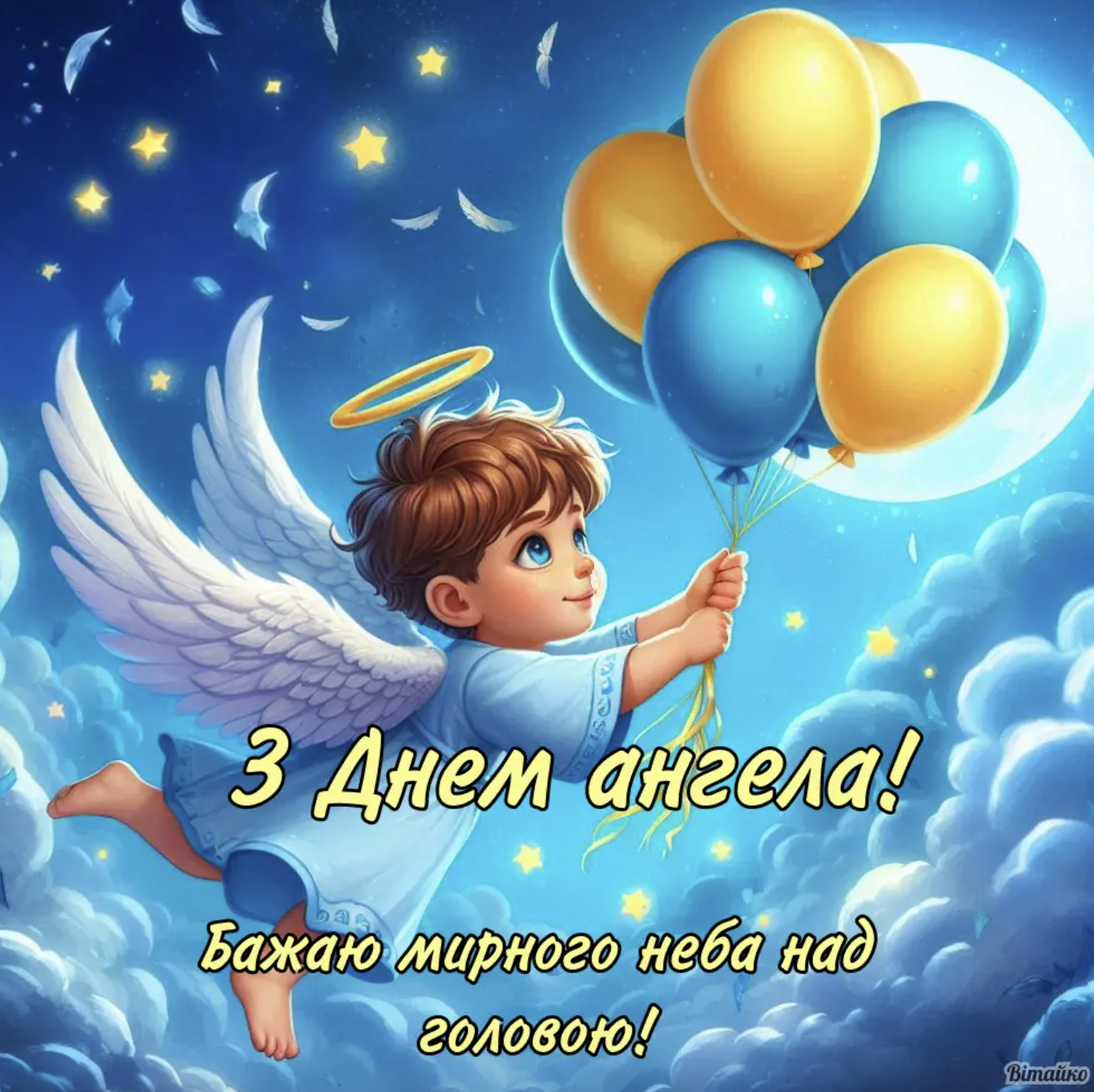 З Днем ангела