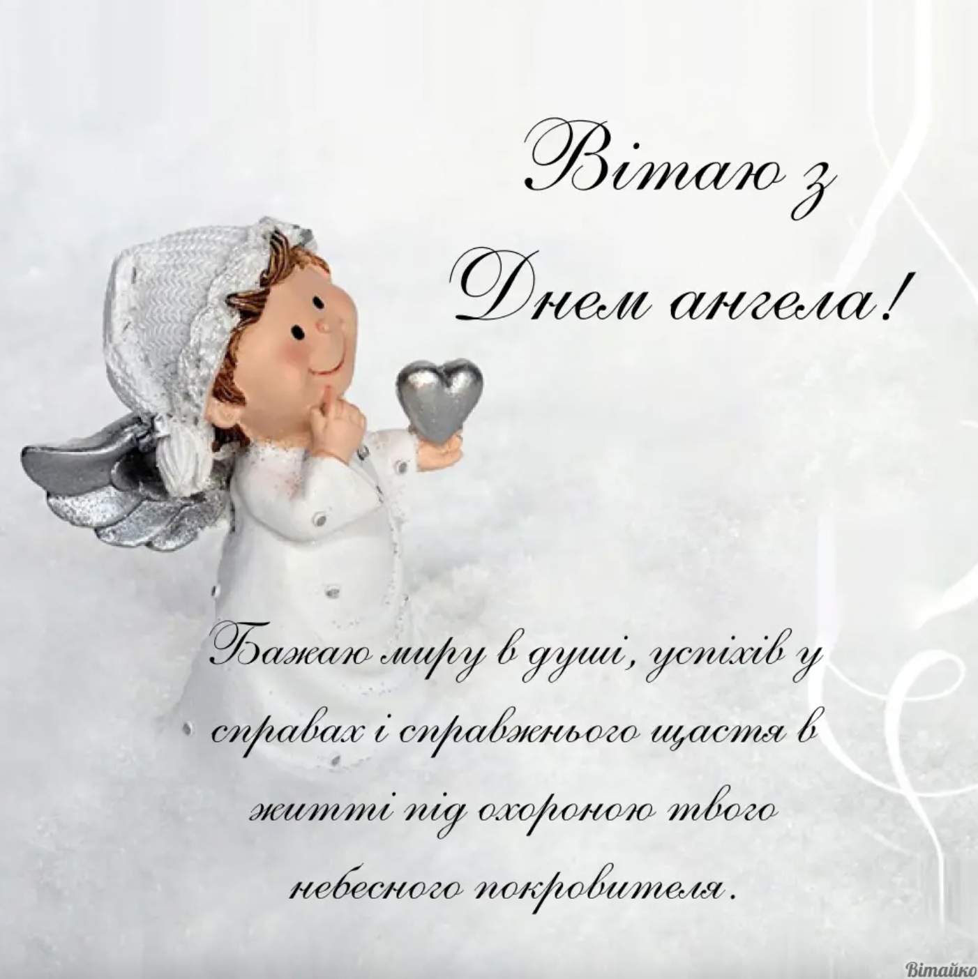 З іменинами листівка