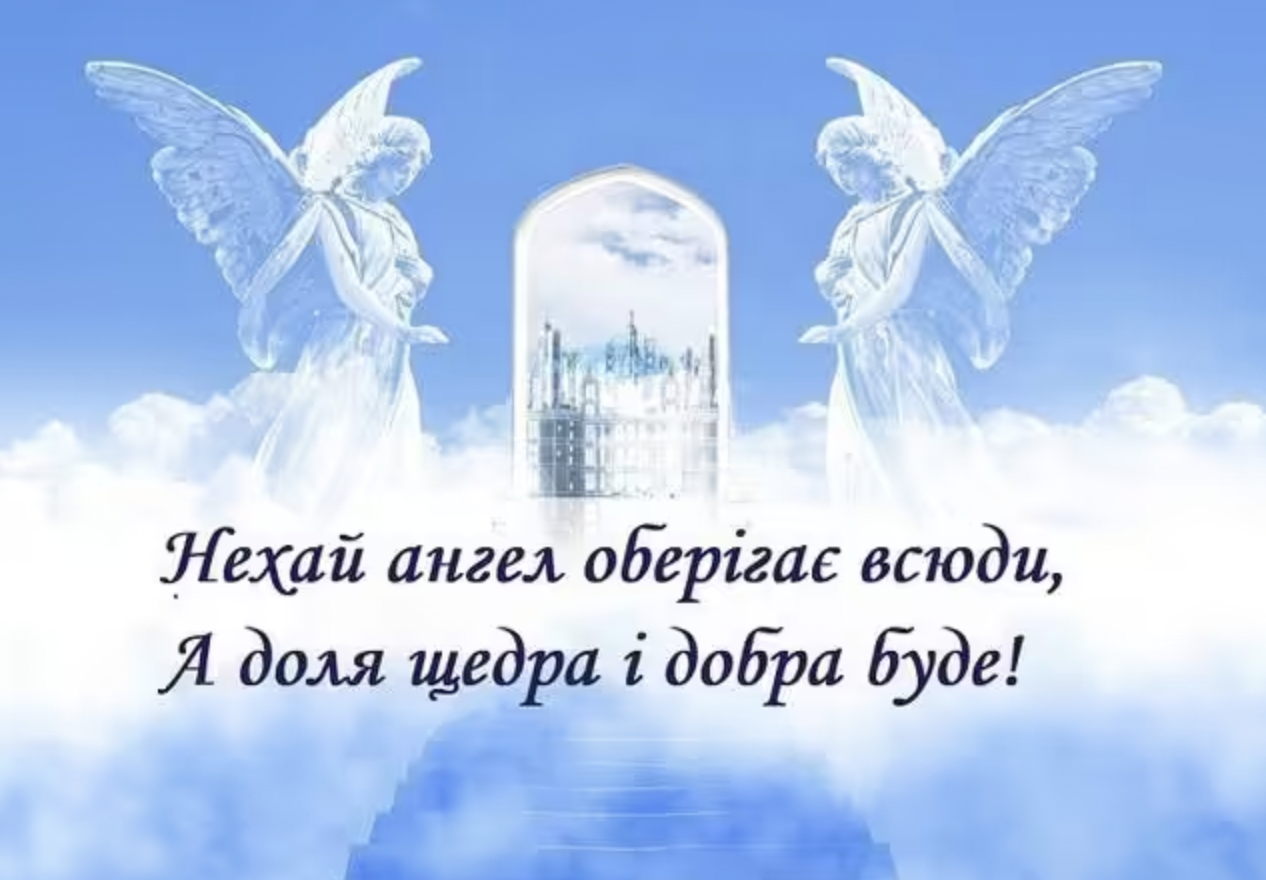 Картинка - З Днем ангела