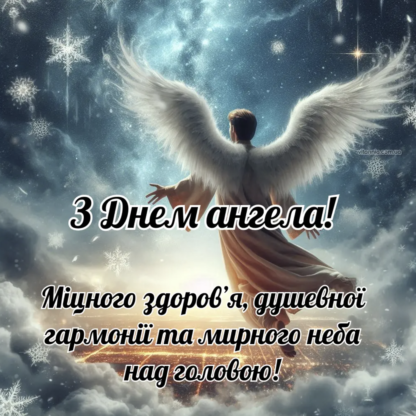 Листівка З днем ангела 19 січня