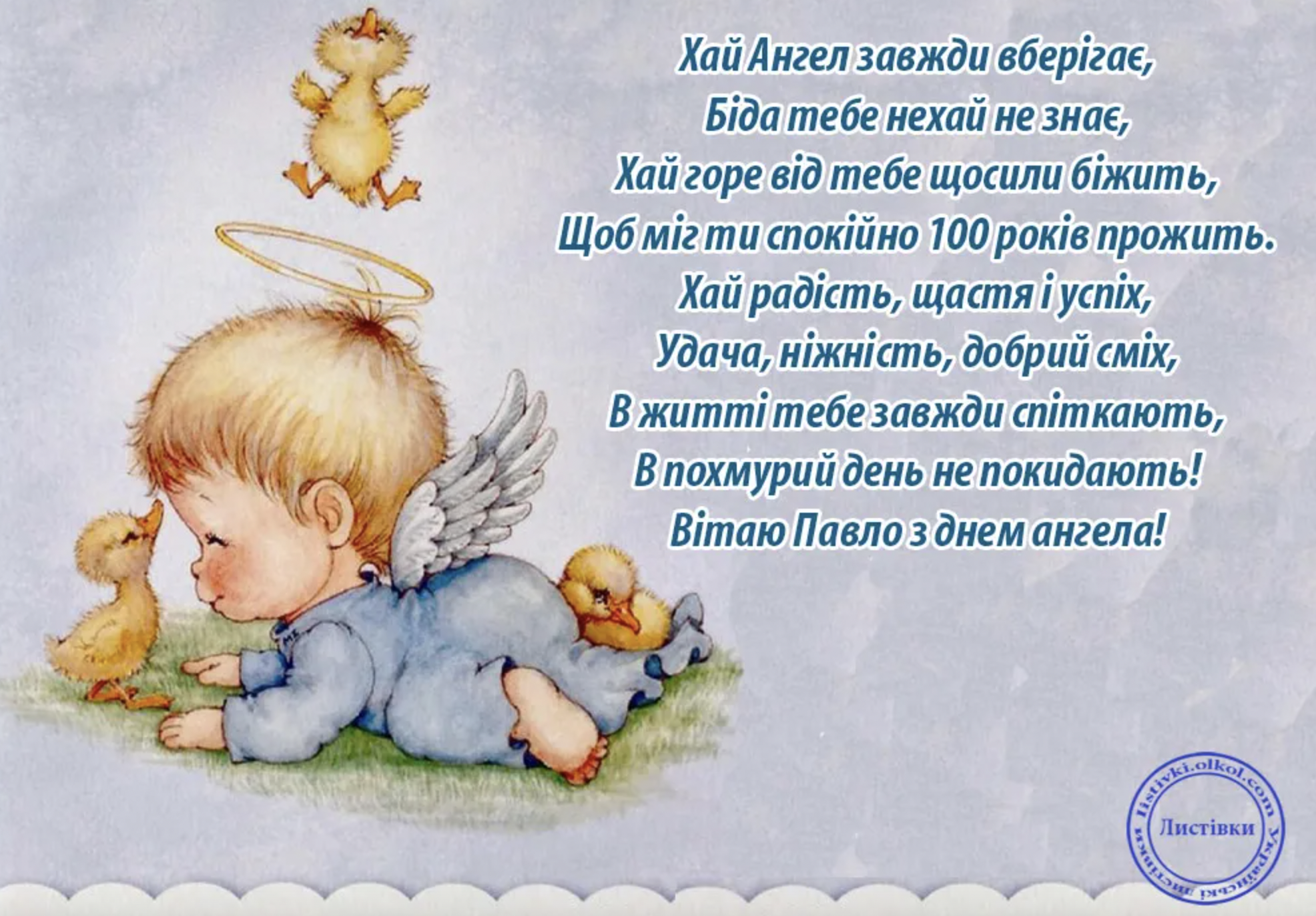 День ангела 11 лютого