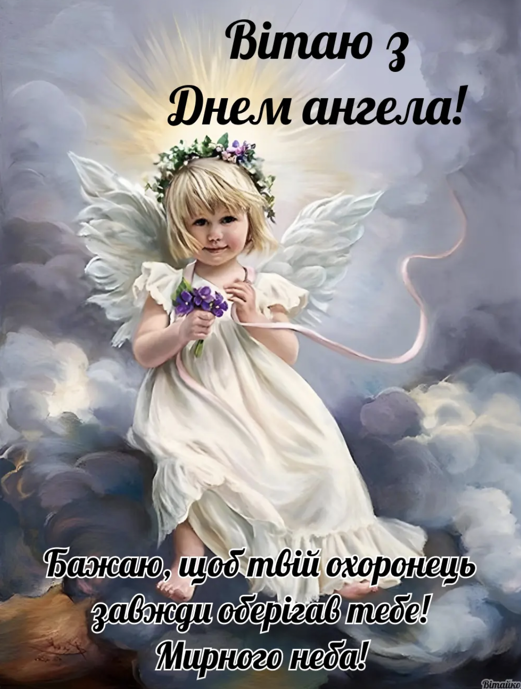 Привітання з іменинами - картинка