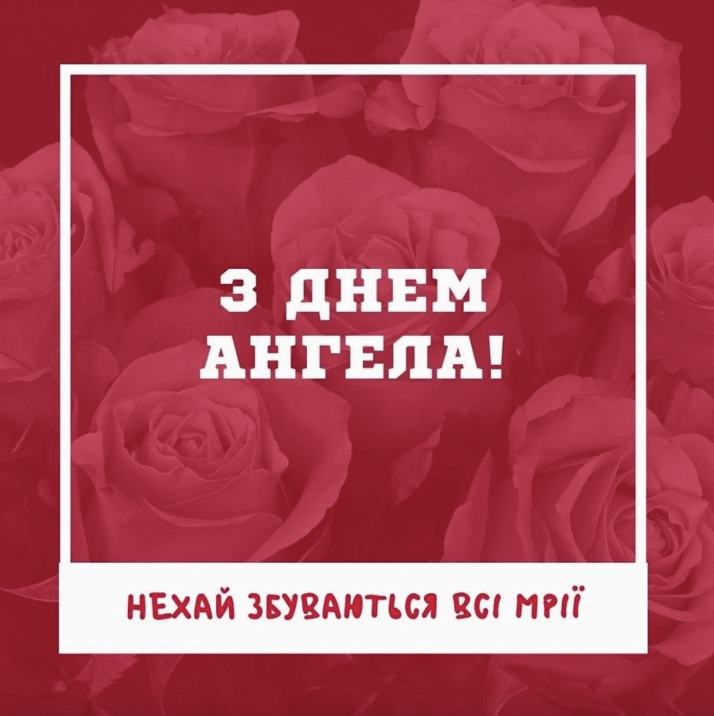 З Днем ангела картинка