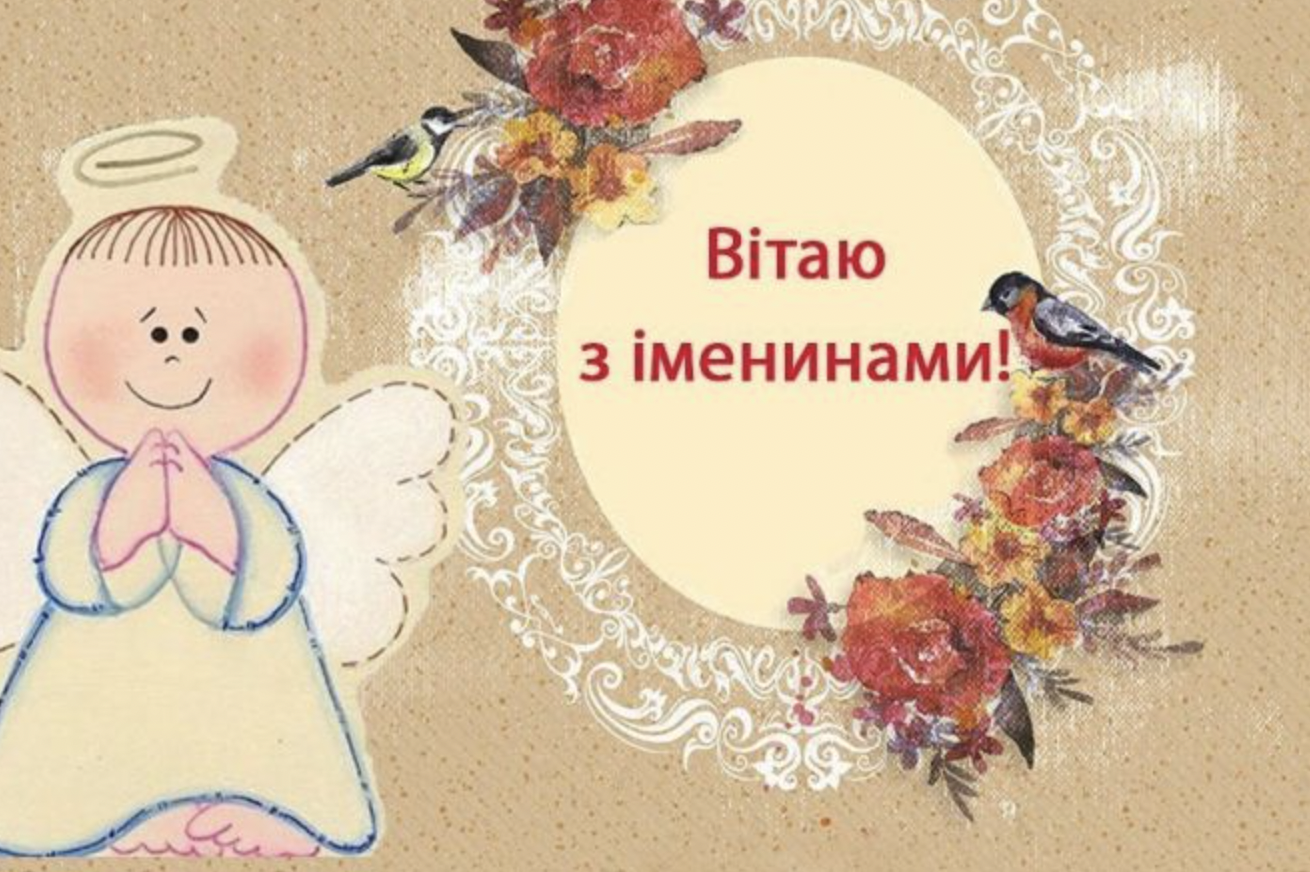 З Днем ангела листівка