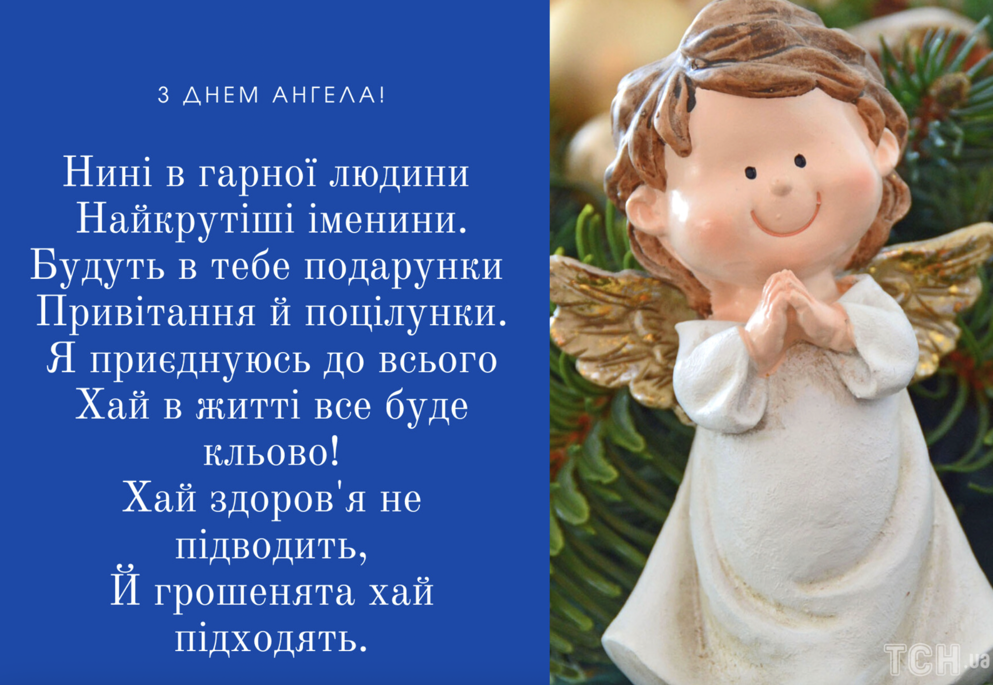 Привітання з іменинами