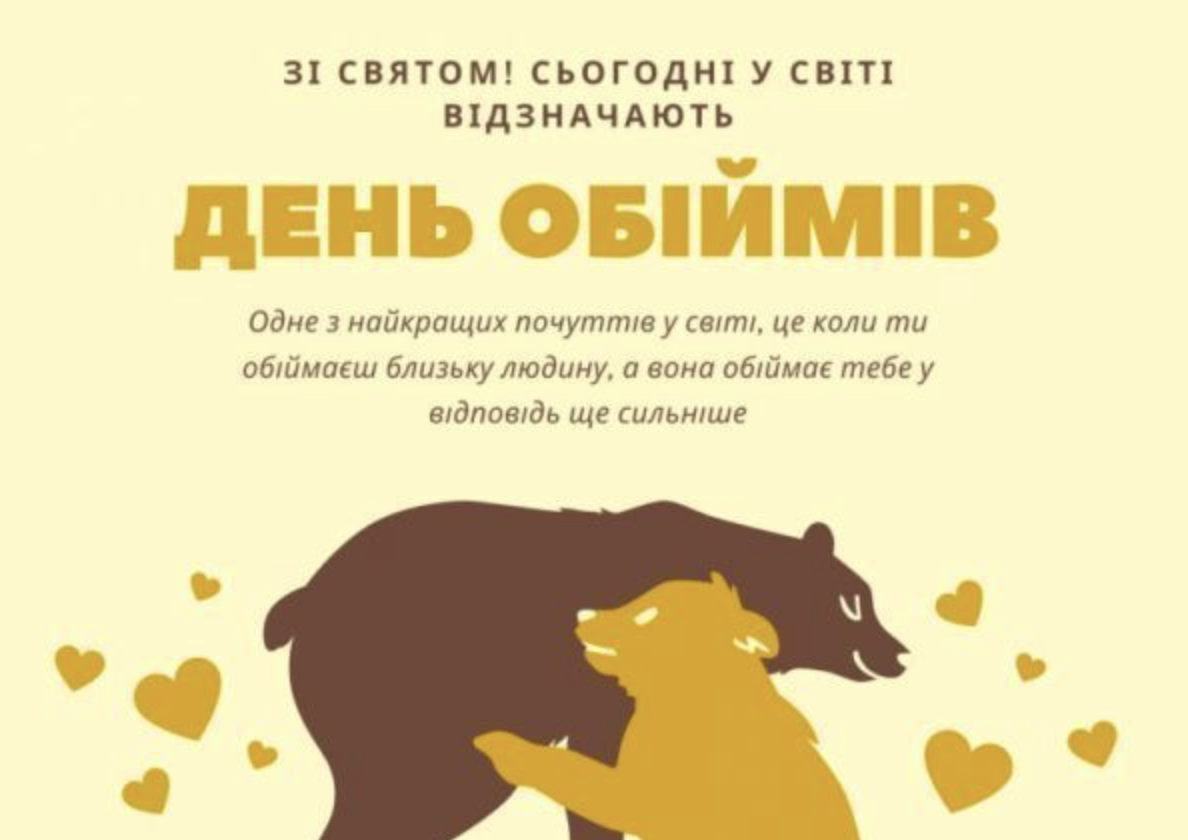 День обіймів картинки 