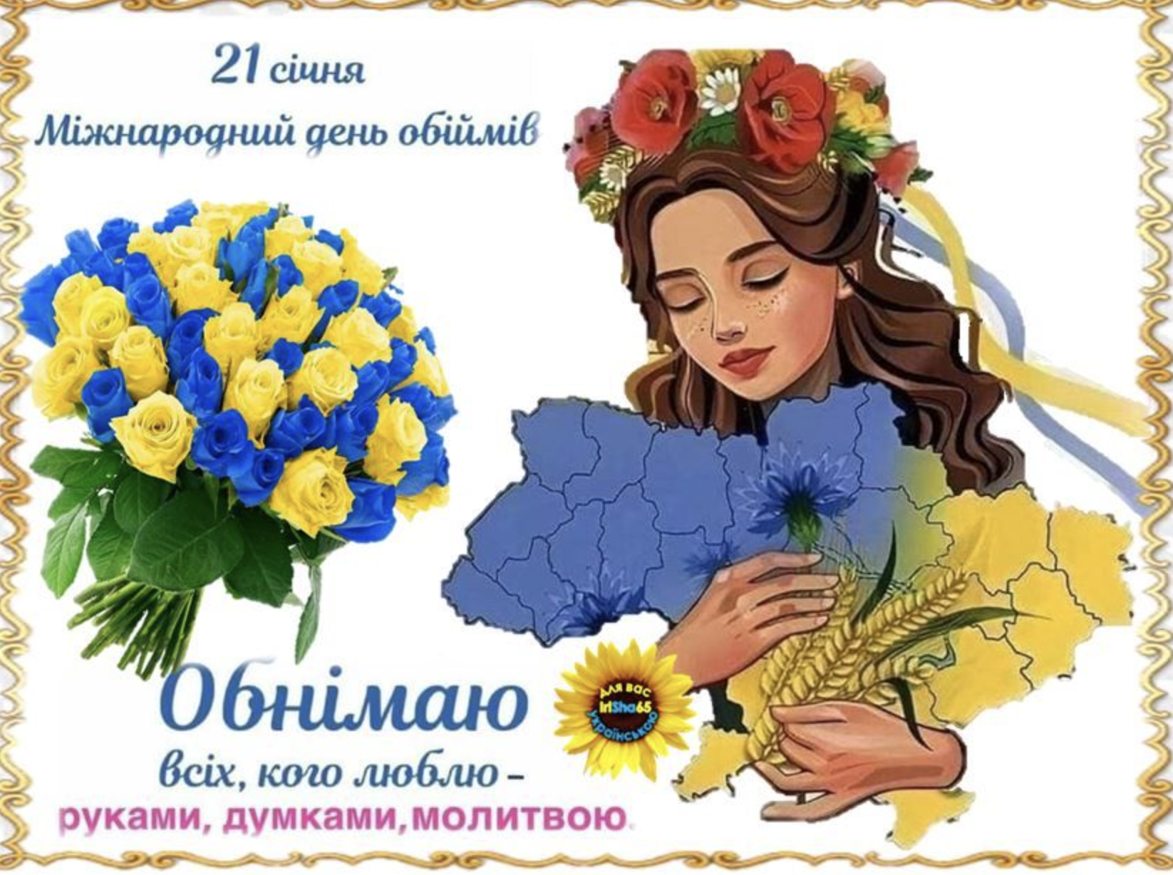 З Міжнародним днем обіймів 2025