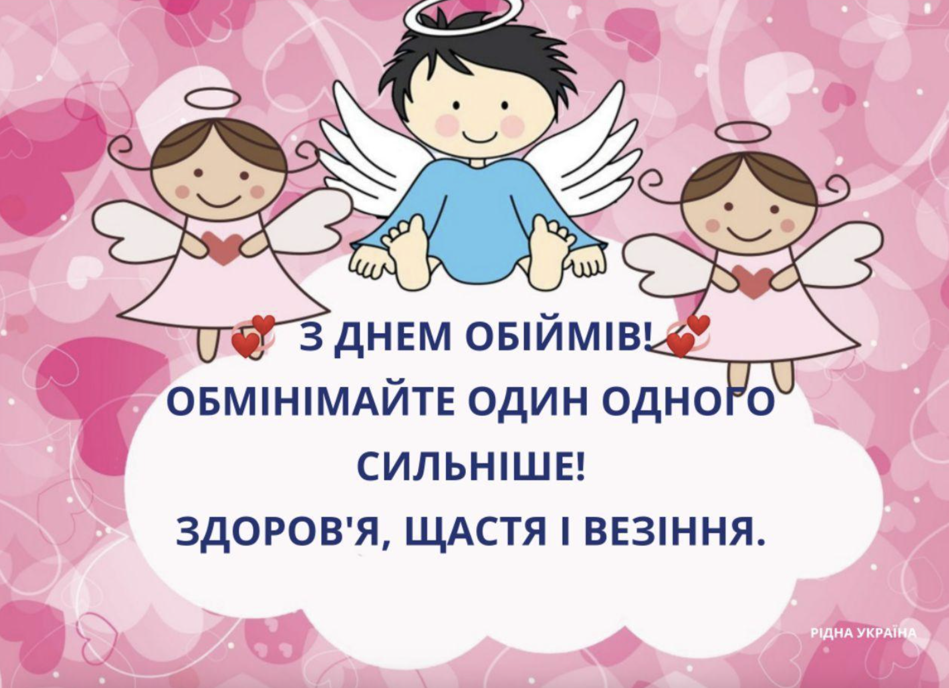 З Днем обіймів &ndash; листівка