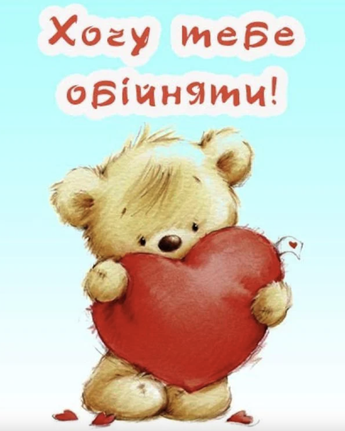 Картинка про обійми