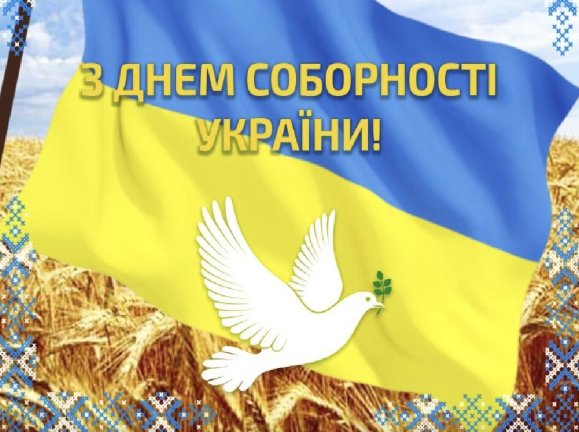 День Соборності - привітання