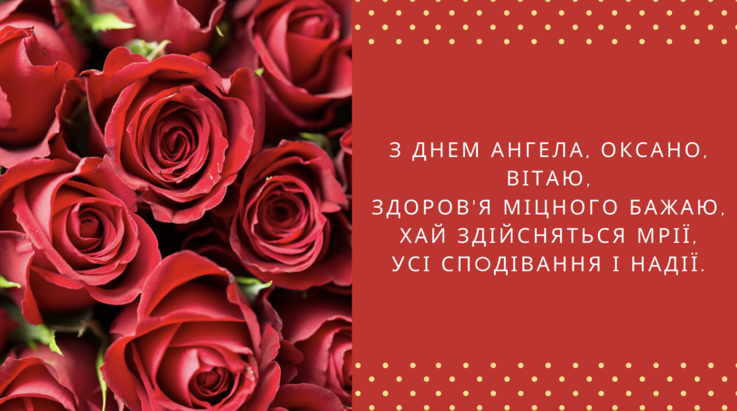 іменини Оксани привітання