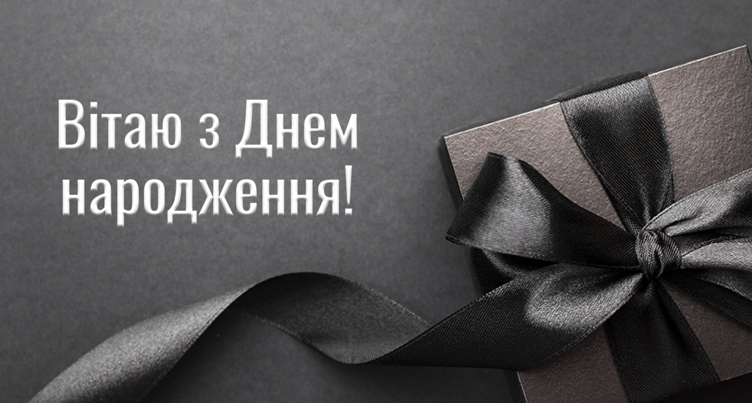 привітання з Днем народження для колеги