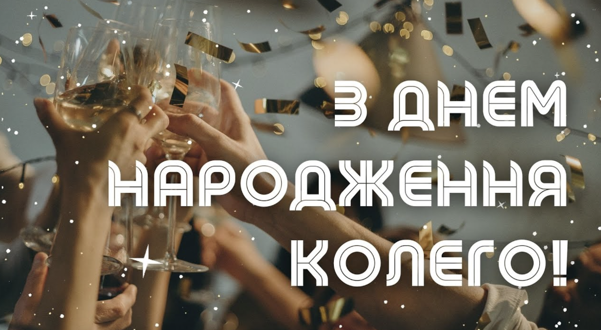 картинки з Днем народження для колеги