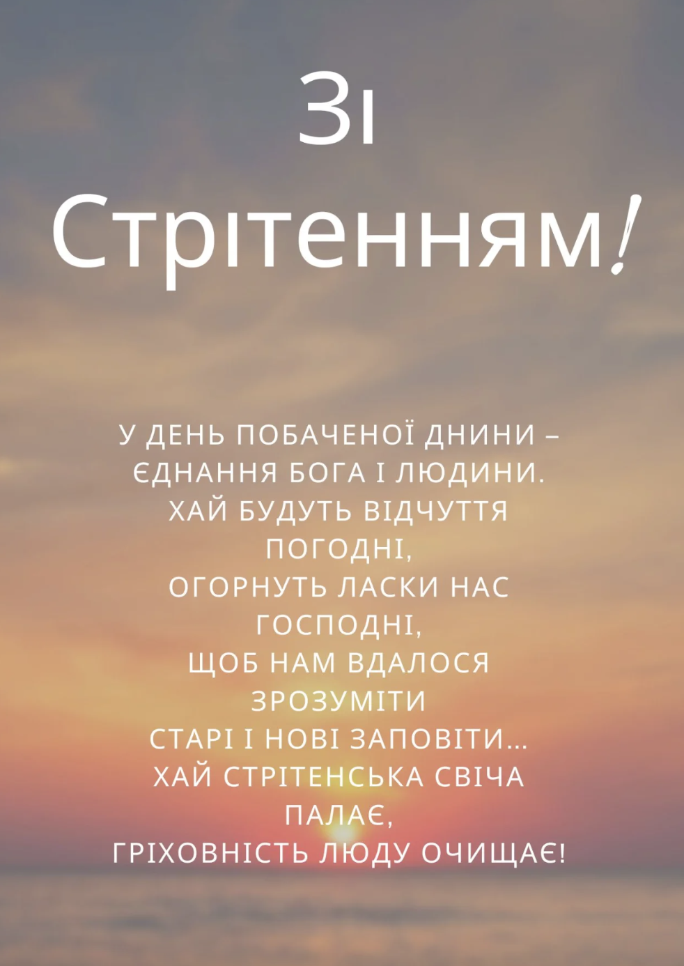 Стрітення Господнє картинки