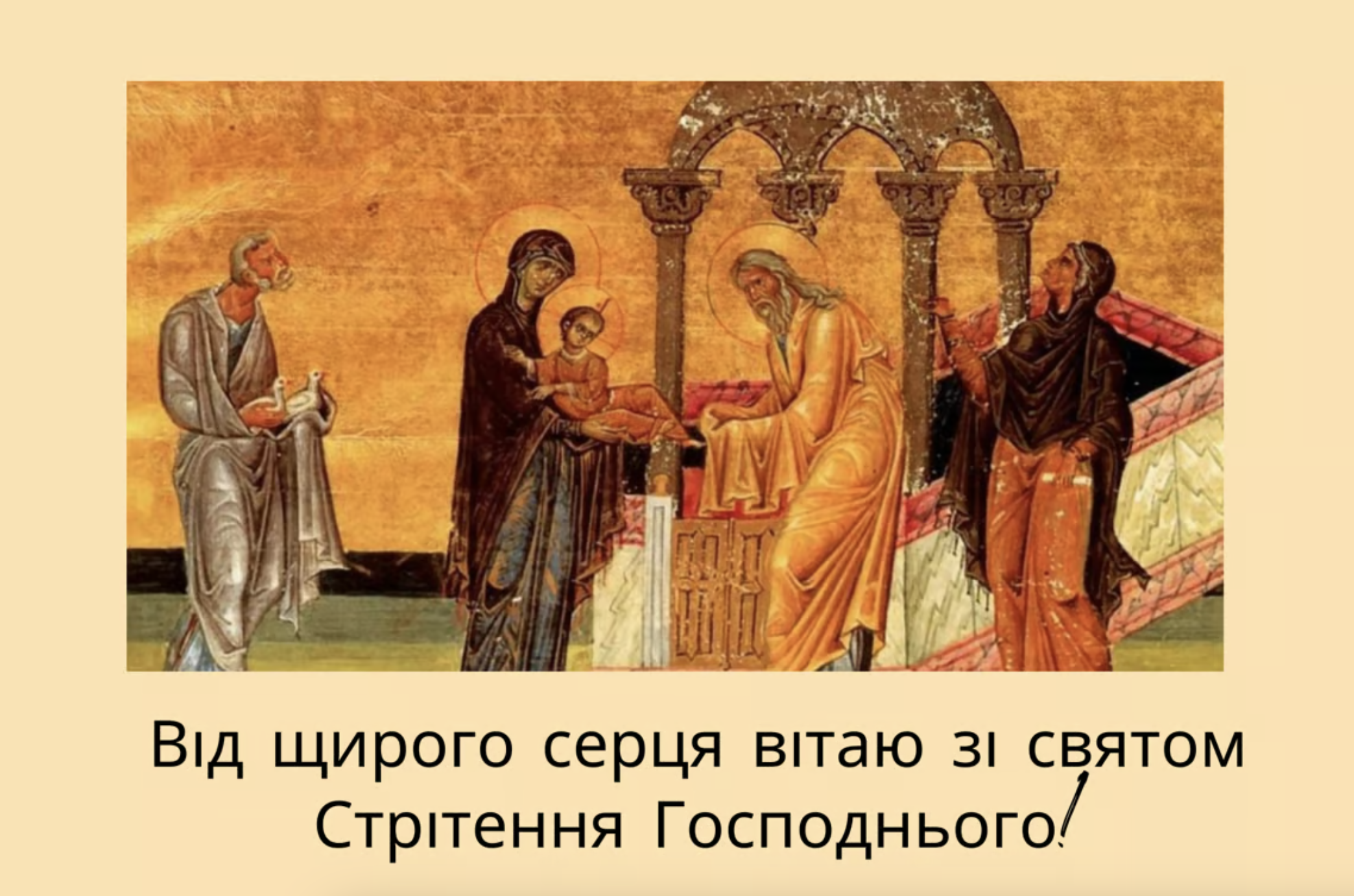 листівки до Стрітення