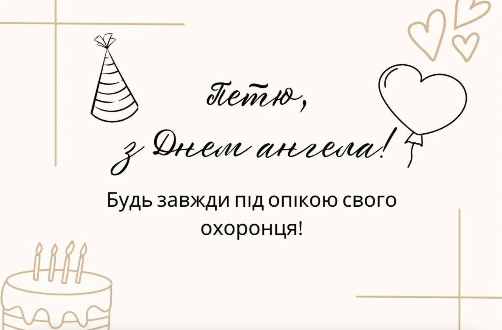 Петро день ангела
