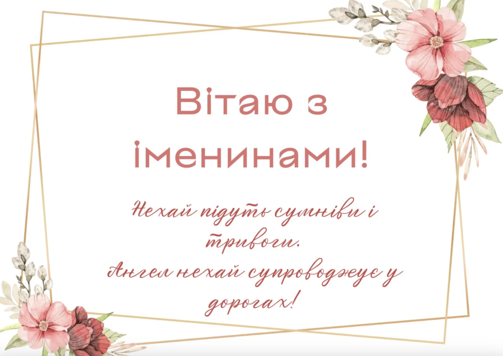 привітання з Днем ангела