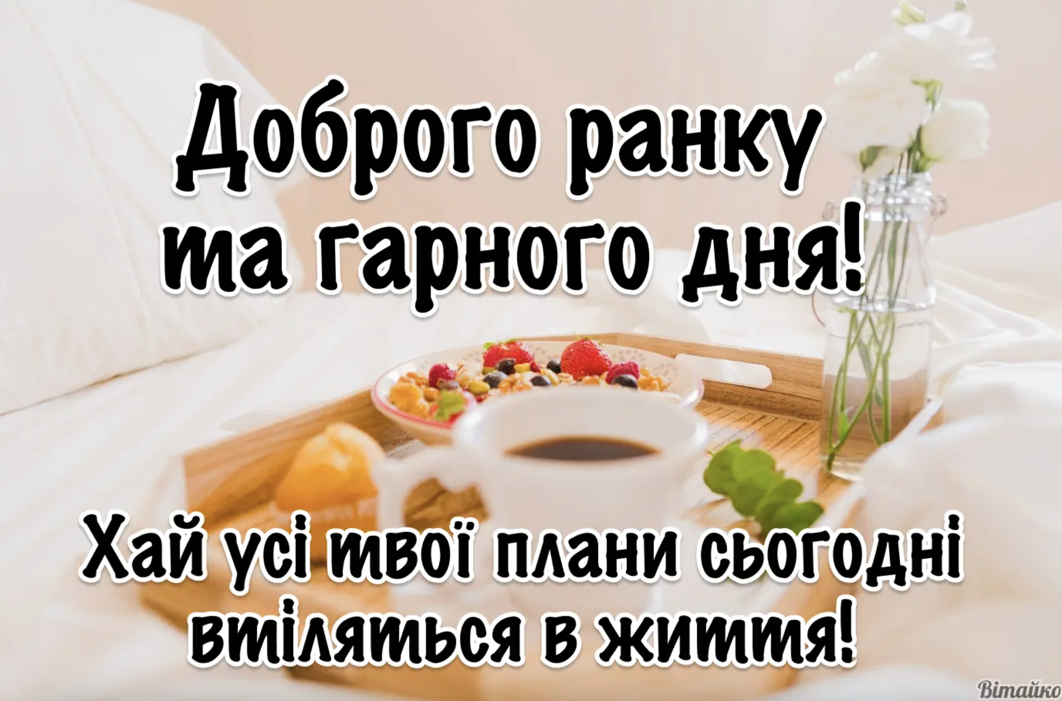 доброго ранку чудового дня - картинки