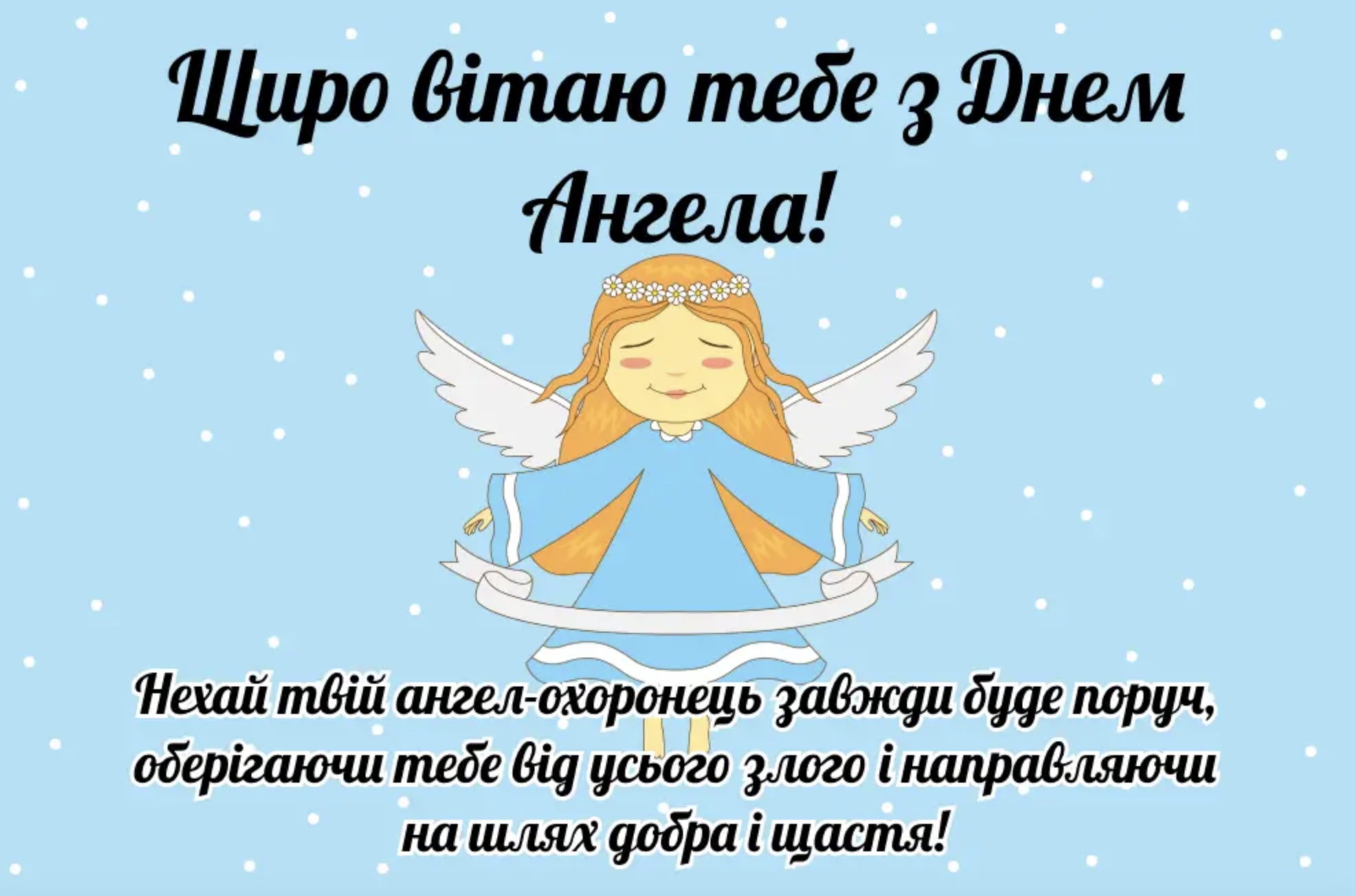 іменини 14 лютого