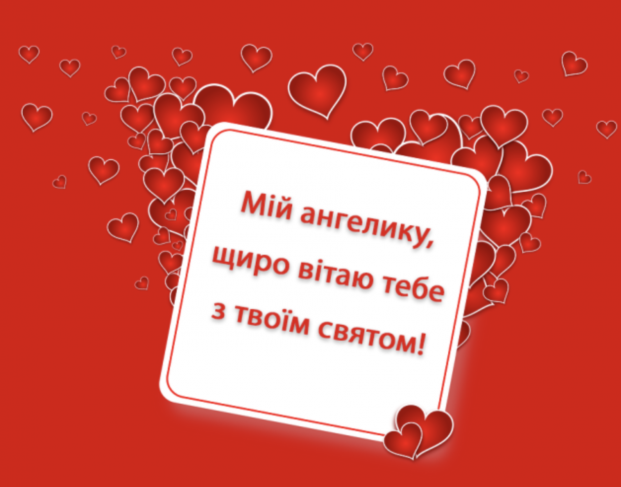 Картинка на день ангела