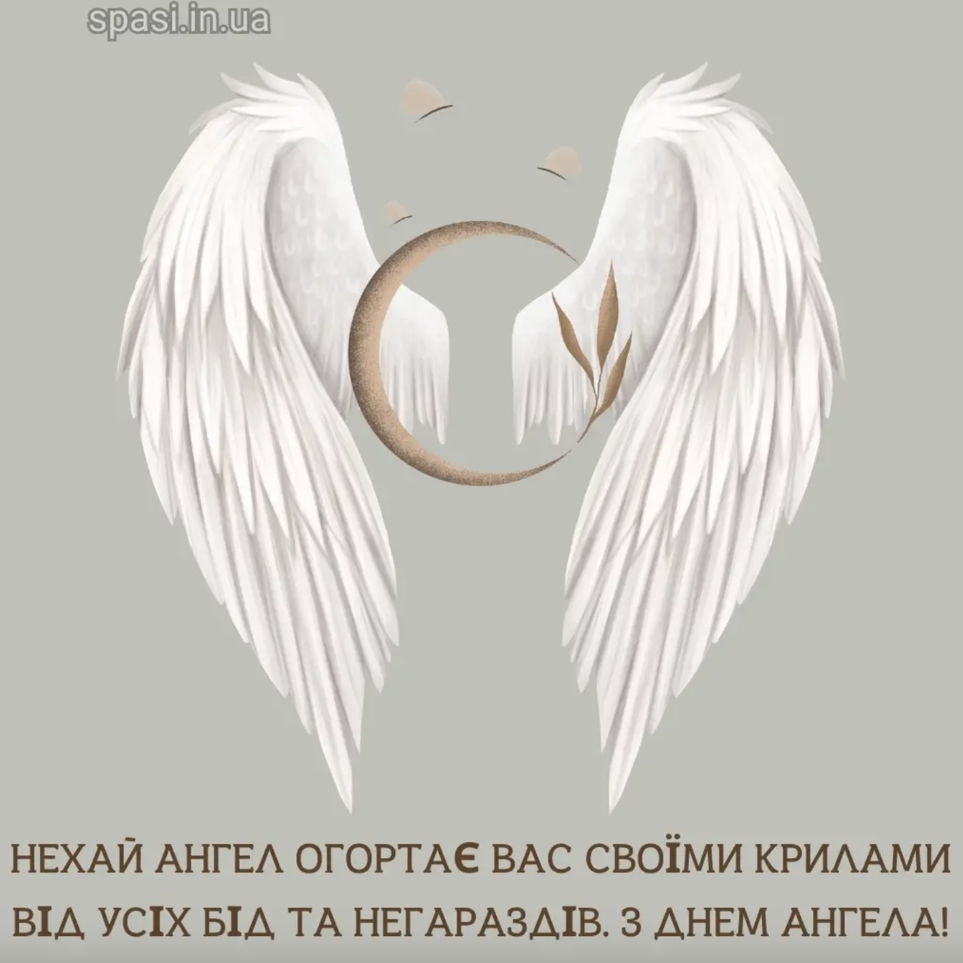 Привітання українською з Днем ангела