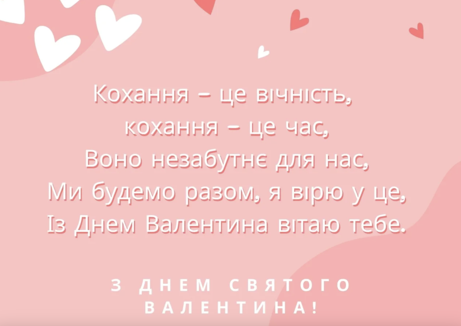 привітання з Днем святого Валентина,
