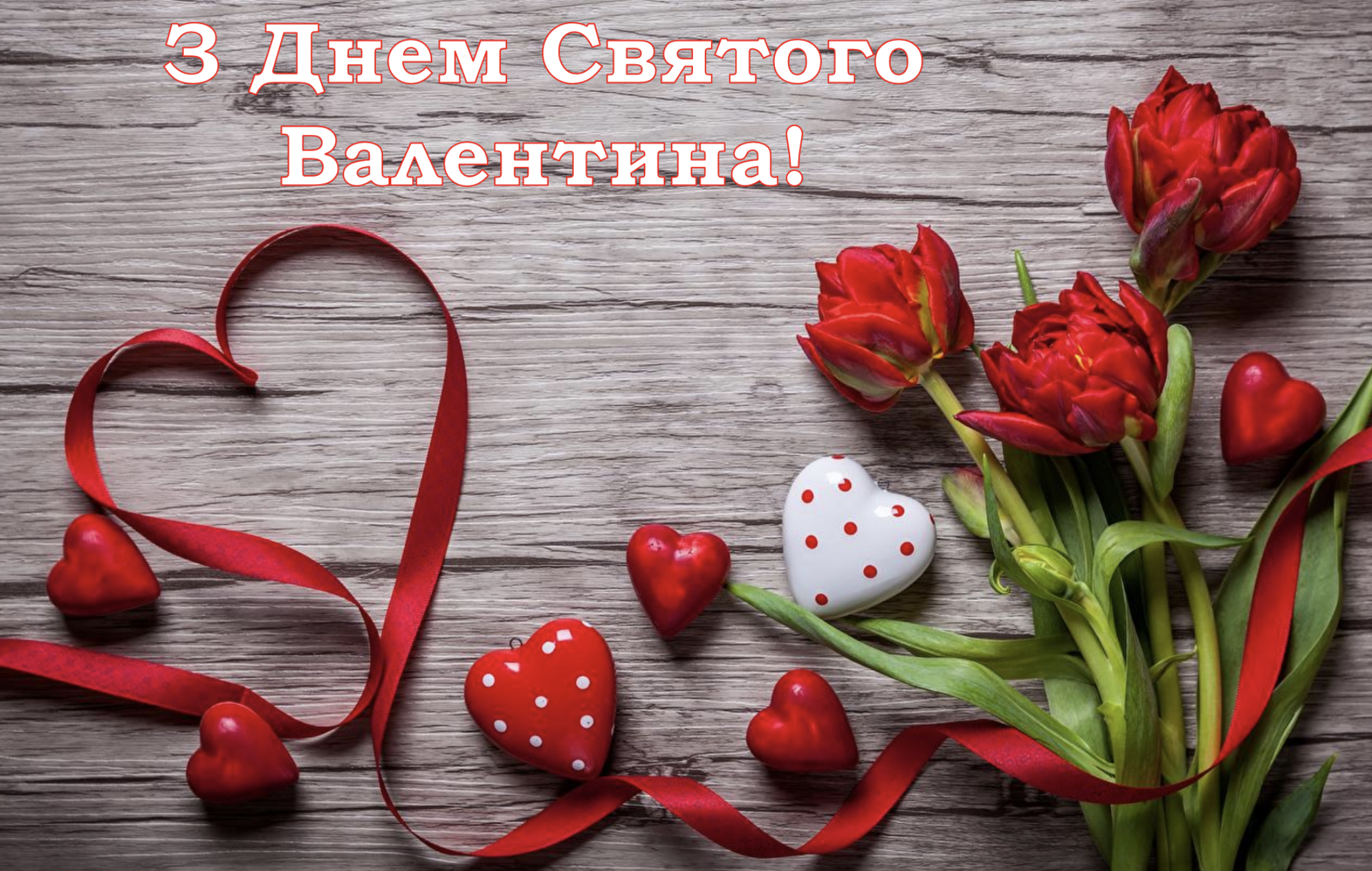 день святого Валентина картинка подружці