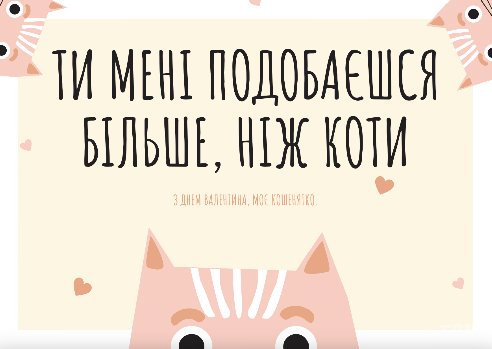 День закоханих привітання з гумором