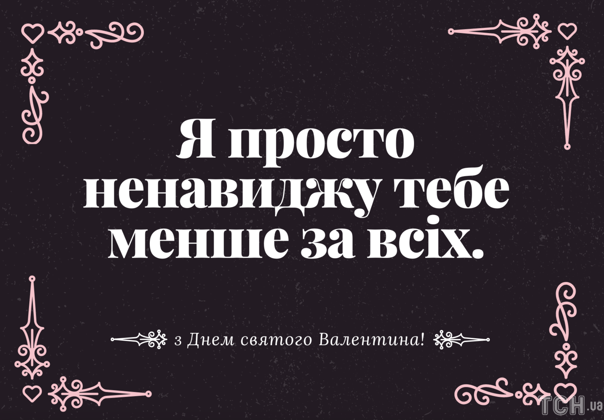  меми 14 лютого