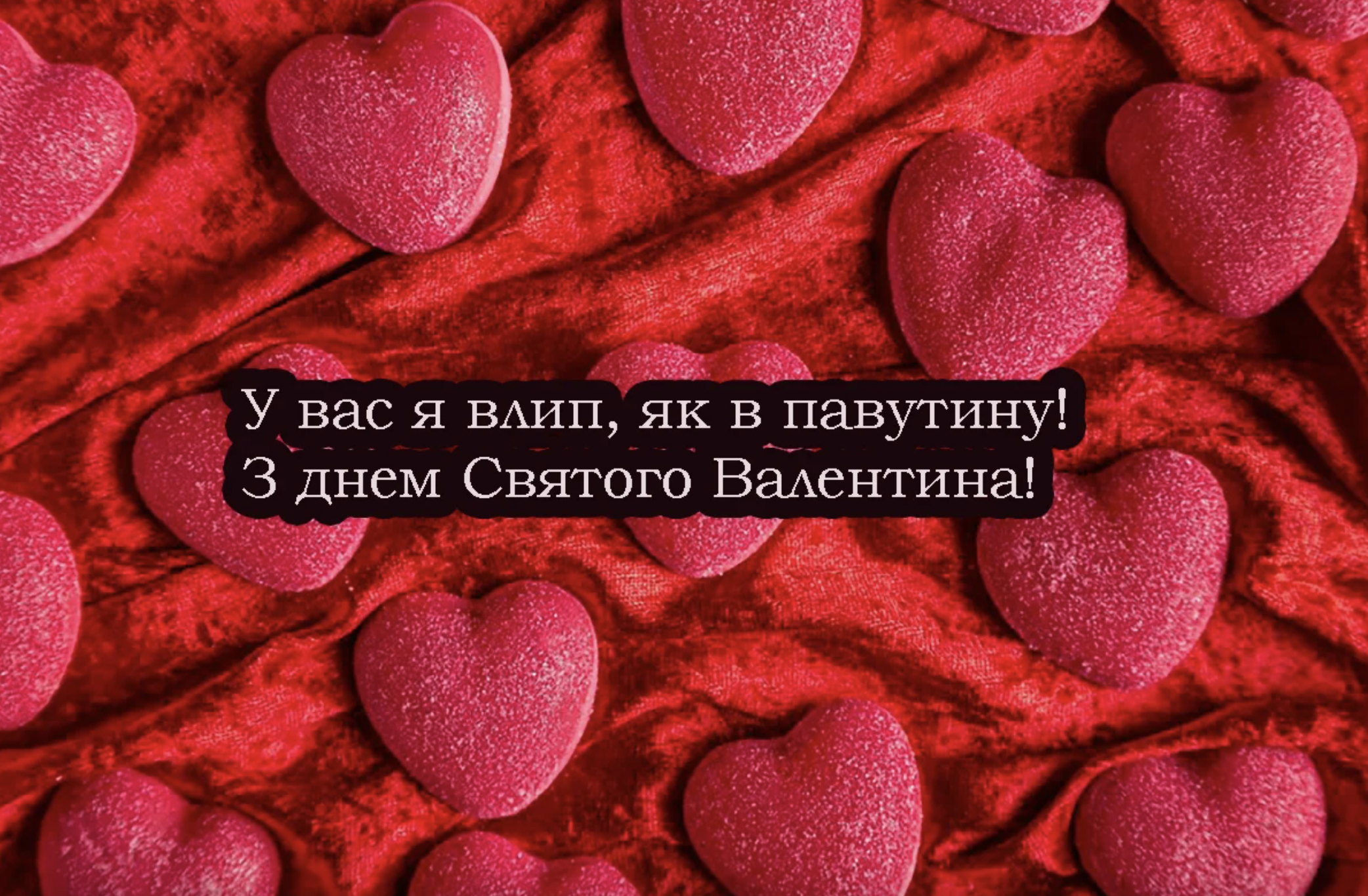 День закоханих привітання мем