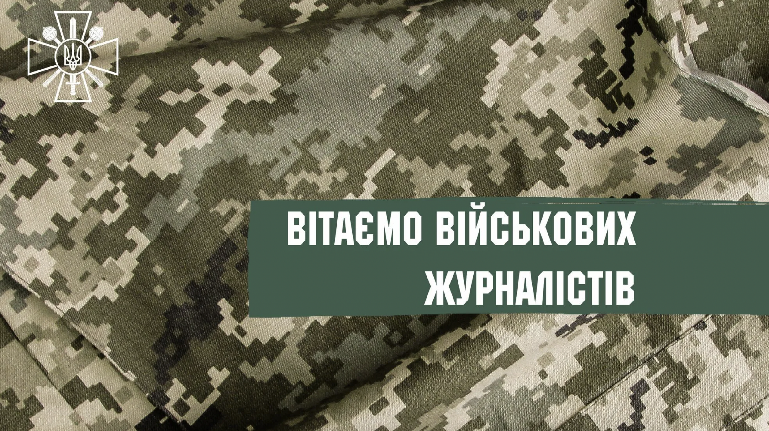 День військового журналіста листівка