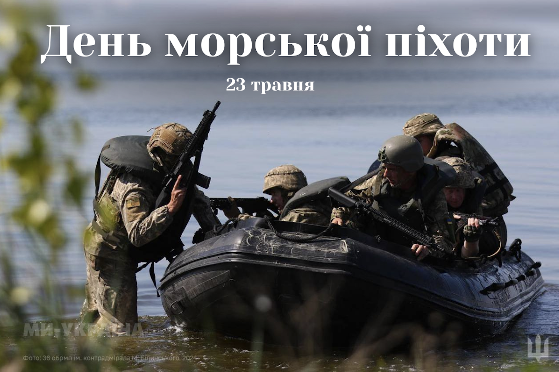 З Днем морської піхоти 2025