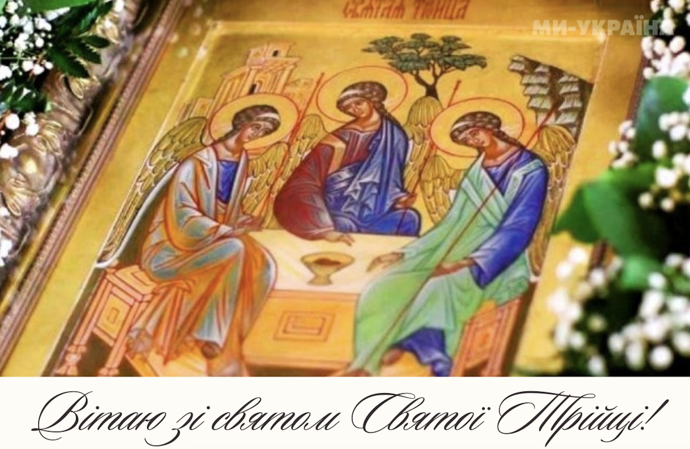 з зеленими святами привітання