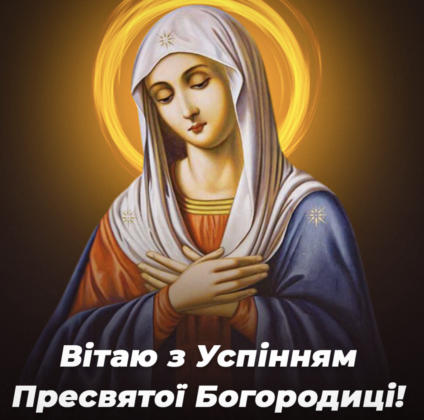 Успіння Пресвятої Богородиці 2025