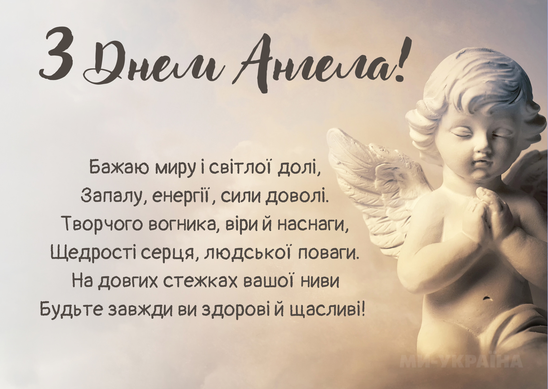 з днем ангела