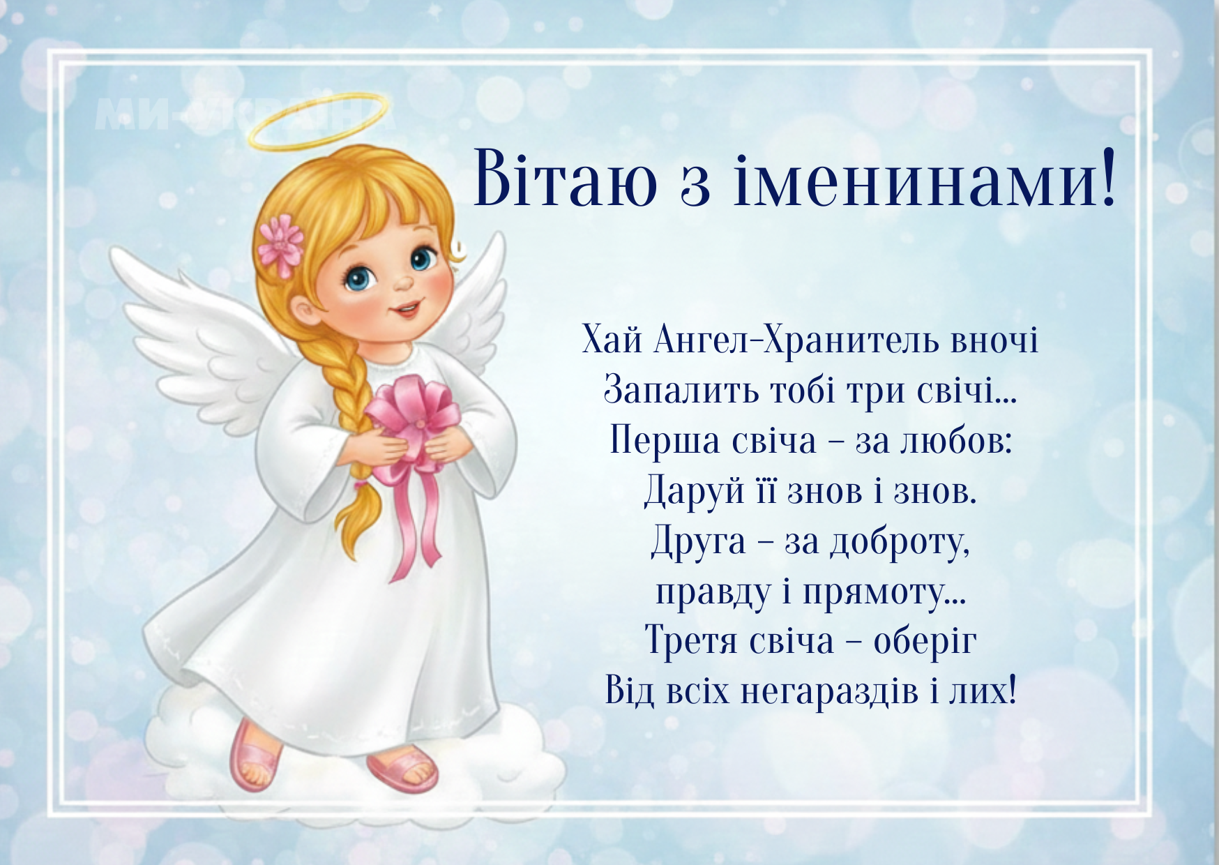 День ангела 26 листопада