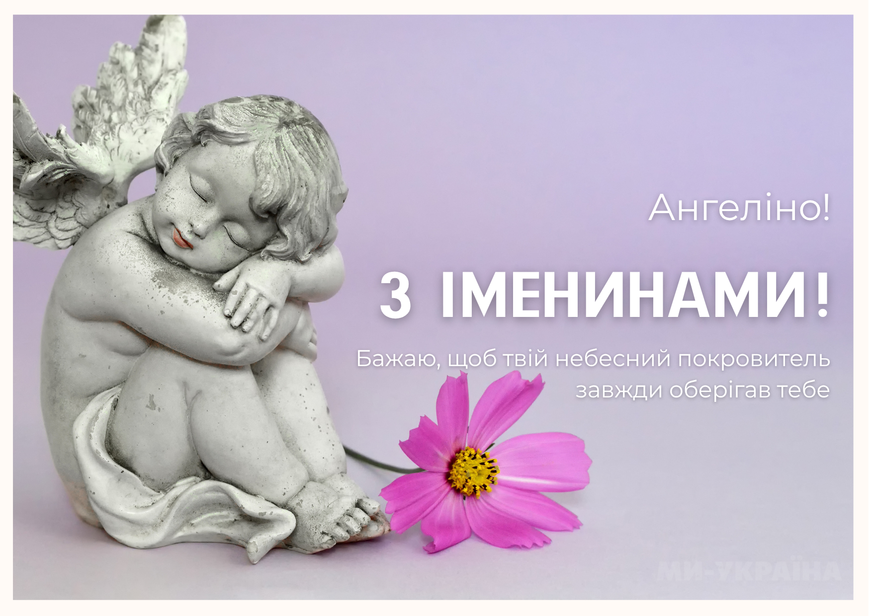 З Днем ангела Ангеліна привітання