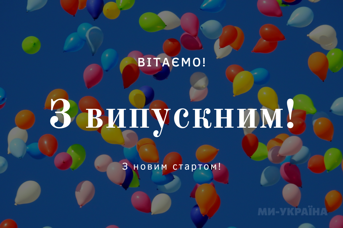 привітання випускникам
