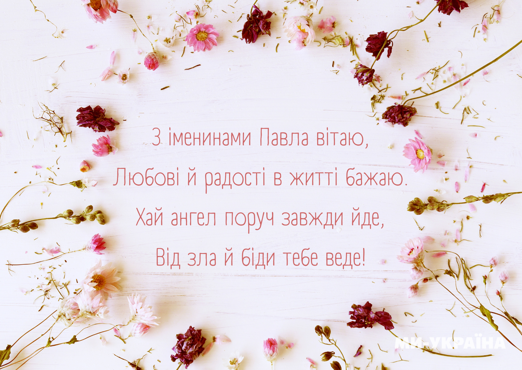 Павло іменини