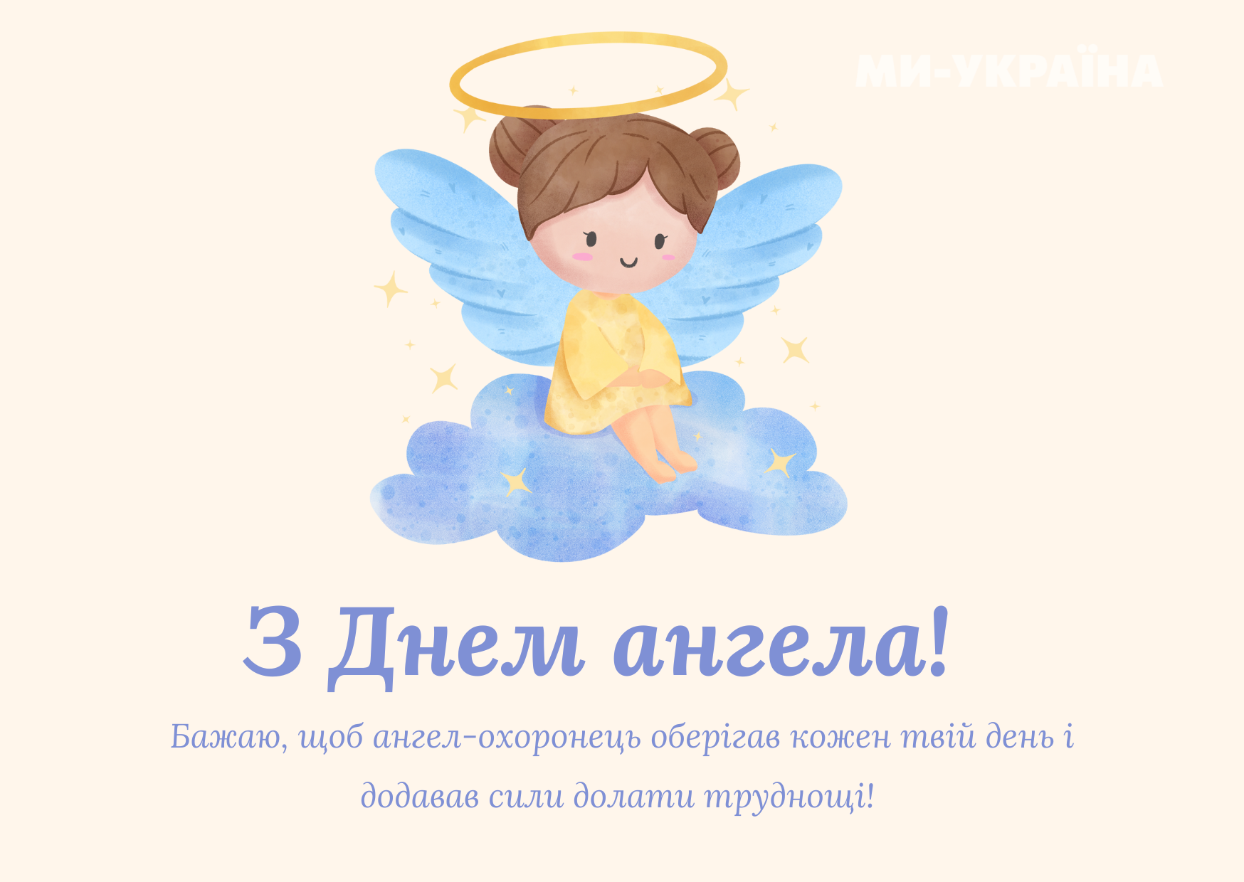 День ангела 23 листопада