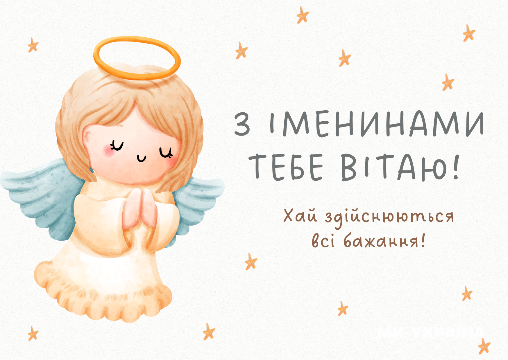 З днем ангела листівка