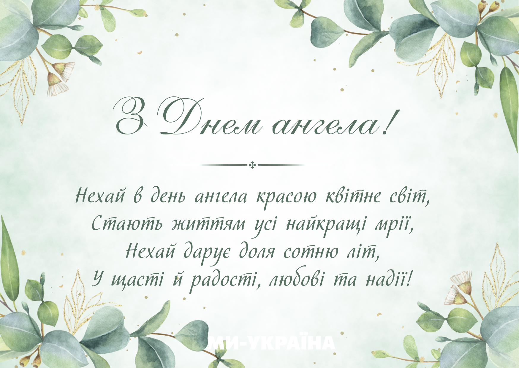 День ангела 26 липня