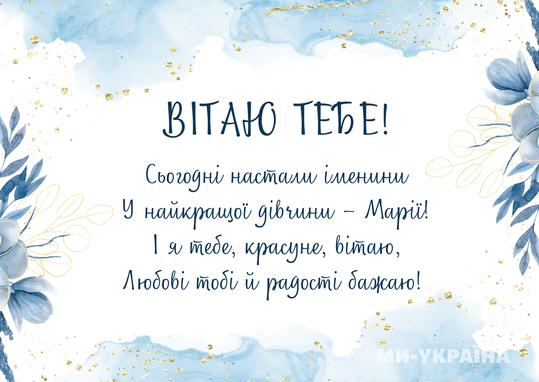 картинки українською з днем ангела Марія