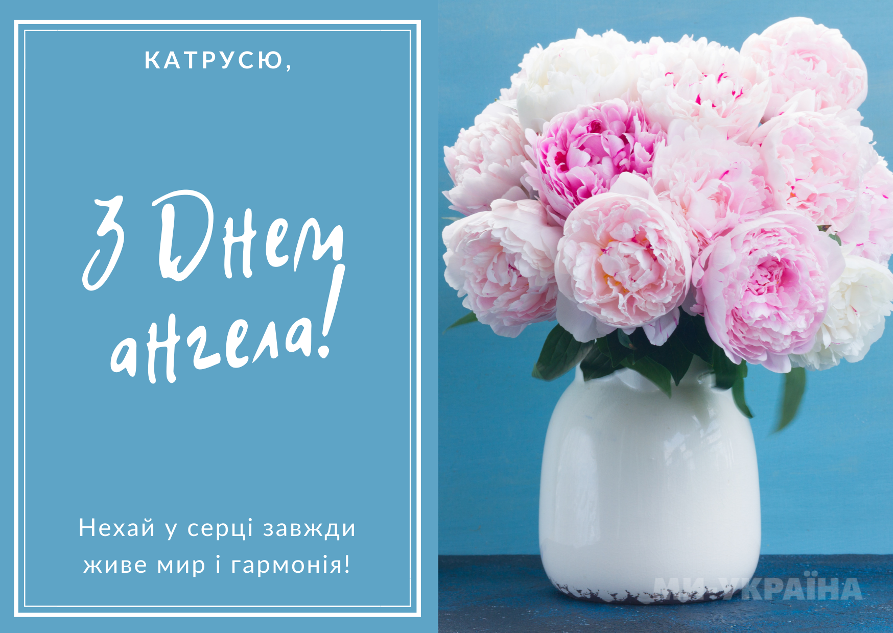 з днем ангела Катерини