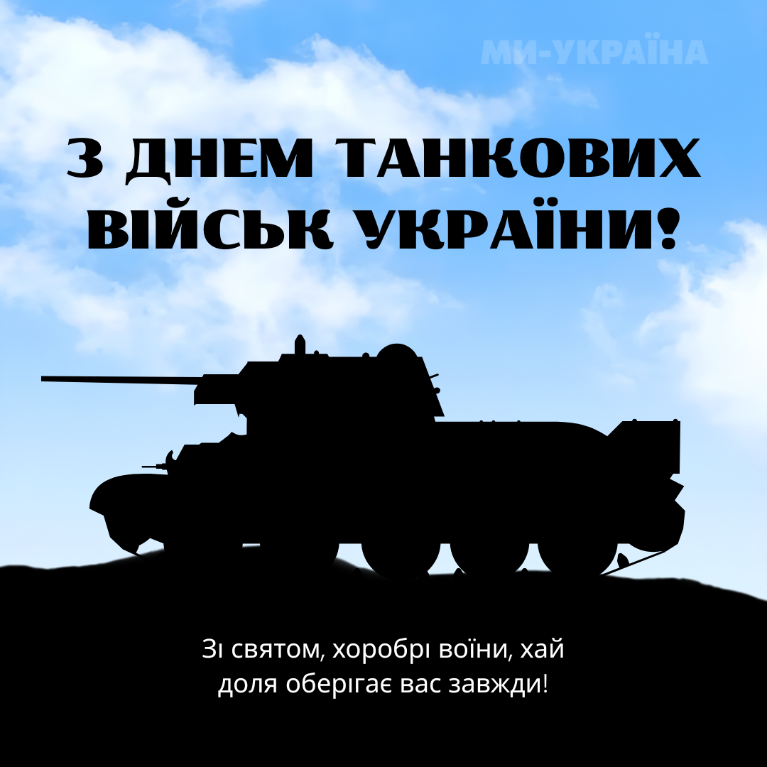 День танкових військ картинка